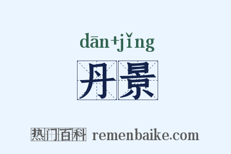 丹景是什么意思的图片